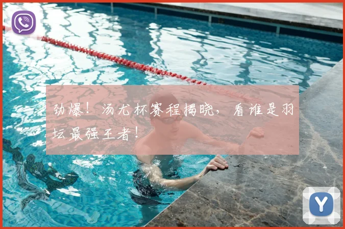 劲爆!汤尤杯赛程揭晓,看谁是羽坛最强王者!