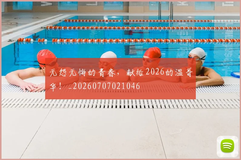 无怨无悔的青春,献给2026的温哥华!_20260707021046