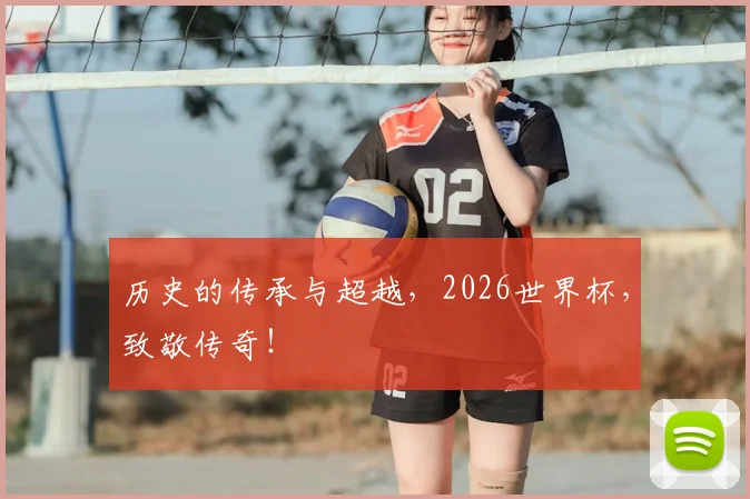 历史的传承与超越，2026世界杯，致敬传奇！