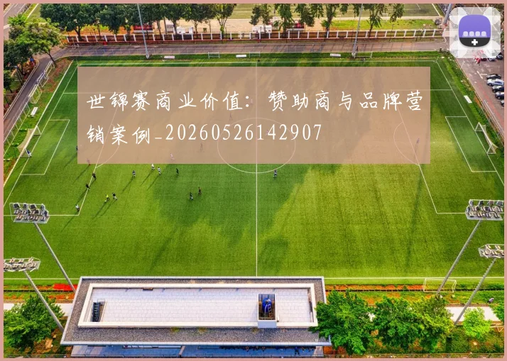 世锦赛商业价值：赞助商与品牌营销案例_20260526142907