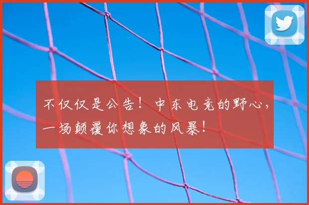 不仅仅是公告！中东电竞的野心，一场颠覆你想象的风暴！