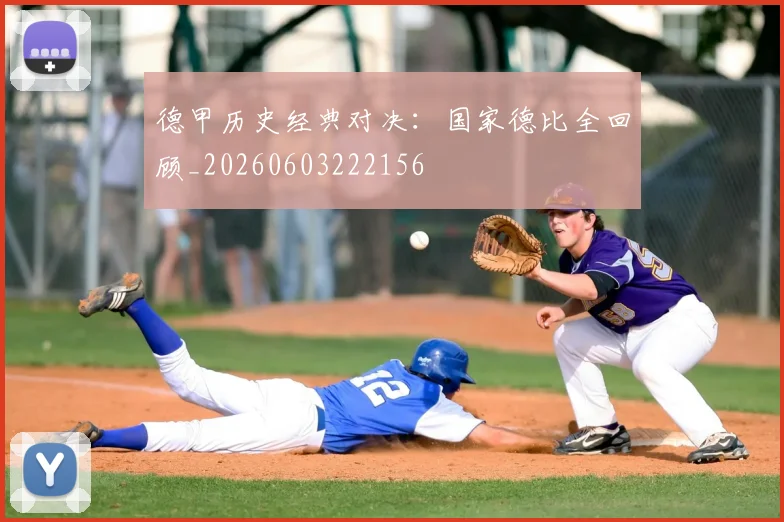 德甲历史经典对决：国家德比全回顾_20260603222156