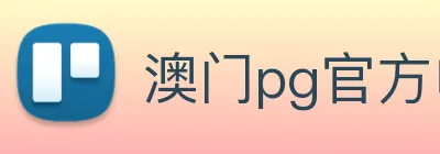 澳门pg官方电子平台，(中国)股份有限公司 Logo